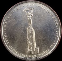 5 рублей 2014 года Будапештская операция (1.5-13) - Коллекции - Екб