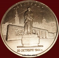 2016 год 5 рублей (1.91-18) Белград - Коллекции - Екб
