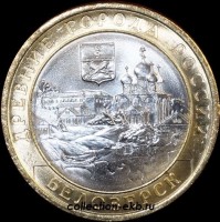 2012 СП монета 10 рублей Белозерск №97 (из оборота 1.1) - Коллекции - Екб