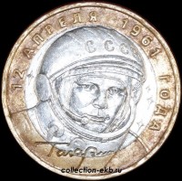 2001 М Монета 10 рублей Гагарин №4 (из оборота 1.1) - Коллекции - Екб