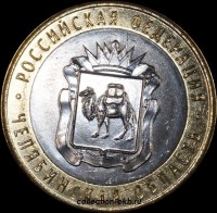 2014 СП монета 10 рублей Челябинская область №105 (из оборота 1.1) - Коллекции - Екб