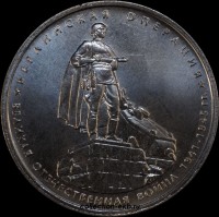 5 рублей 2014 года Берлинская операция (1.5-17) - Коллекции - Екб