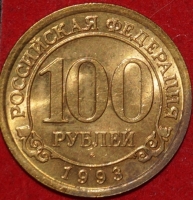 1993 год монета 100 рублей Арктикуголь (Лот №4-Б1) состояние  UNC - Коллекции - Екб