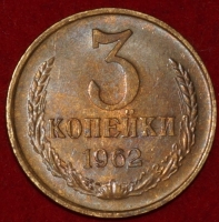 3 копейки СССР 1962 год    состояние  XF-AU  (15.1-2) - Коллекции - Екб