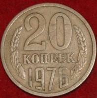 20 копеек СССР 1976 год состояние VF  (лот №4-пм) - Коллекции - Екб