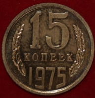 15 копеек СССР 1975 год лот №4 состояние  AU-UNC    (№4-пм) - Коллекции - Екб