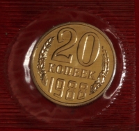 20 копеек СССР 1988 год лот №4-Б1 в запайке состояние UNC - Коллекции - Екб