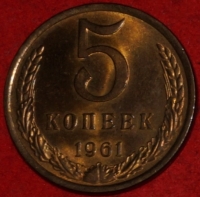 5 копеек СССР 1961 год   состояние AU-UNC (15.1-1) - Коллекции - Екб