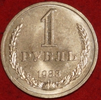 1 рубль СССР 1983 год состояние AU-UNC (3-3с) - Коллекции - Екб