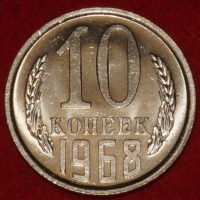 10 копеек СССР 1968 год состояние AU-UNC (лот №1-3C) - Коллекции - Екб