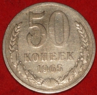 50 копеек СССР 1965 год состояние  XF (15.2-3) - Коллекции - Екб