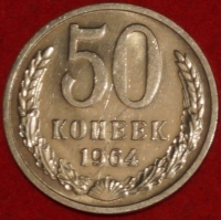 50 копеек СССР 1964 год состояние  XF-AU (15.2-3) - Коллекции - Екб