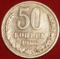 50 копеек СССР 1966 год состояние  XF (15.2-3) - Коллекции - Екб