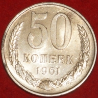 50 копеек СССР 1961 год  (15.2-3) состояние  XF-AU - Коллекции - Екб