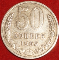 50 копеек СССР 1969 год состояние  XF (15.2-3) - Коллекции - Екб