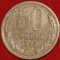 50 копеек СССР 1973 год состояние  VF-XF  (15.2-3) - Коллекции - Екб