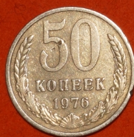 50 копеек СССР 1976 год состояние  VF (15.2-4) - Коллекции - Екб