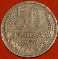 50 копеек СССР 1976 год лот состояние  XF-AU (15.2-3) - Коллекции - Екб
