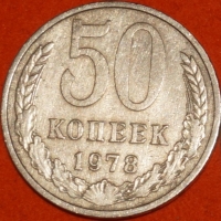 50 копеек СССР 1978 год состояние XF (15.2-3) - Коллекции - Екб