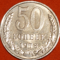 50 копеек СССР 1978 год состояние XF-AU (15.2-2) - Коллекции - Екб