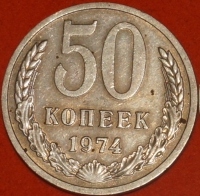 50 копеек СССР 1974 год состояние  XF (15.2-3) - Коллекции - Екб
