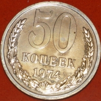 50 копеек СССР 1974 год состояние  XF-AU (15.2-2) - Коллекции - Екб