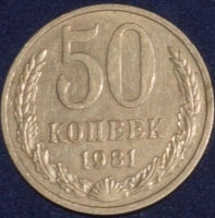 50 копеек СССР 1981 год  состояние  VF-XF      (№15.2-3) - Коллекции - Екб