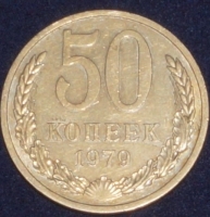 50 копеек СССР 1979 год лот  состояние  XF (№15.2-3) - Коллекции - Екб