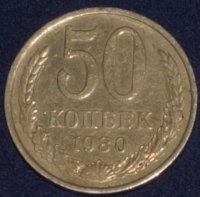 50 копеек СССР 1980 год лот  состояние  XF-VF (№15.2-3) - Коллекции - Екб