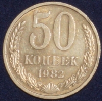 50 копеек СССР 1982 год  состояние  VF-XF          (№15.2-3) - Коллекции - Екб