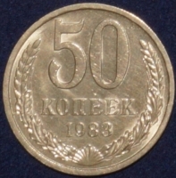 50 копеек СССР 1983 год  состояние  XF-AU      (№15.2-2) - Коллекции - Екб