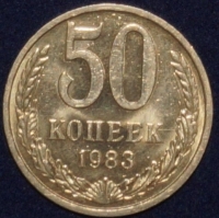 50 копеек СССР 1983 год  состояние  VF-XF      (№15.2-3) - Коллекции - Екб