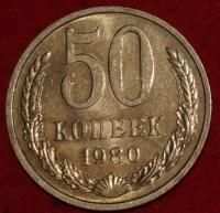 50 копеек СССР 1980 год лот  состояние  XF-AU (№15.2-2) - Коллекции - Екб