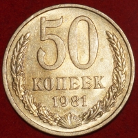 50 копеек СССР 1981 год  состояние  XF-AU      (№15.2-2) - Коллекции - Екб