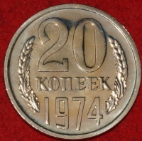 20 копеек СССР 1974 год состояние AU-UNC (лот №3-3C) - Коллекции - Екб