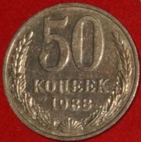 50 копеек СССР 1988 год  состояние  XF-AU        (№15.2-2) - Коллекции - Екб