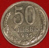 50 копеек СССР 1985 год состояние  XF-AU      (№15.2-2) - Коллекции - Екб