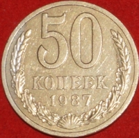 50 копеек СССР 1987 год  состояние  VF-XF                (№15.2-3) - Коллекции - Екб