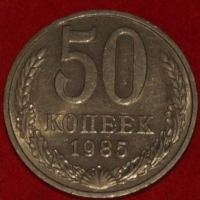 50 копеек СССР 1985 год состояние  VF-XF      (№15.2-3) - Коллекции - Екб