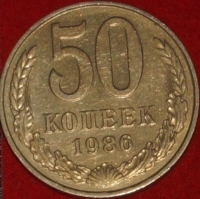 50 копеек СССР 1986 год  состояние  VF-XF                 (№15.2-3 ) - Коллекции - Екб