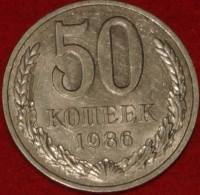 50 копеек СССР 1986 год  состояние  XF-AU                 (№15.2-2 ) - Коллекции - Екб