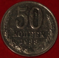 50 копеек СССР 1988 год  состояние  VF-XF        (№15.2-3) - Коллекции - Екб