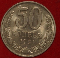 50 копеек СССР 1991 М год состояние  XF        (15.2-3) - Коллекции - Екб