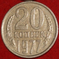 20 копеек СССР 1977 год  состояние  VF-XF         (№15.2-3) - Коллекции - Екб