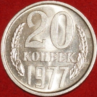 20 копеек СССР 1977 год  состояние  AU-UNC         (№15.2-2) - Коллекции - Екб