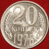20 копеек СССР 1978 год    состояние  XF-AU       (№15.2-2) - Коллекции - Екб