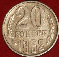20 копеек СССР 1962 год  состояние  VF- XF          (№15.2-3) - Коллекции - Екб