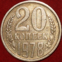 20 копеек СССР 1978 год    состояние  VF-XF       (№15.2-3) - Коллекции - Екб