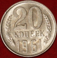 20 копеек СССР 1961 год  состояние  AU-UNC      (№15.2-2) - Коллекции - Екб