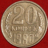 20 копеек СССР 1980 год  состояние  VF-XF     (№15.2-3) - Коллекции - Екб